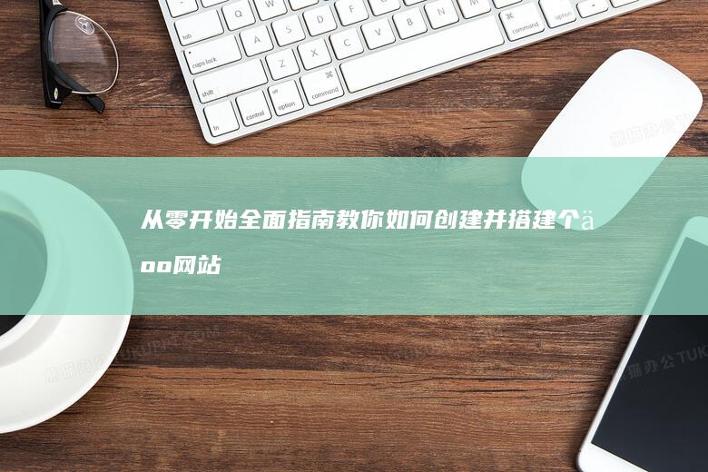 从零开始：全面指南教你如何创建并搭建个人网站